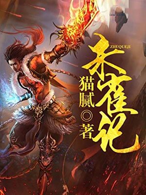 朱雀记,朱雀记by猫腻