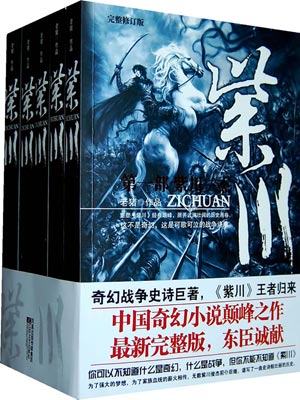 紫川（紫川·光明三杰）,紫川（紫川·光明三杰）by老猪