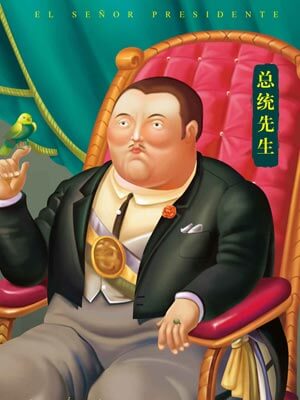 总统先生,总统先生by米盖尔·安赫尔·阿斯图里亚斯
