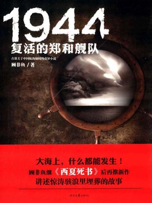 1944：复活的郑和舰队,1944：复活的郑和舰队by顾非鱼