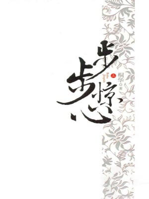 步步惊心,步步惊心by桐华