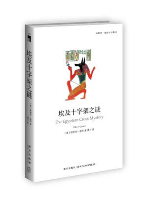 埃及十字架之谜,埃及十字架之谜by埃勒里·奎因