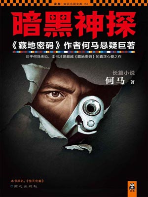 暗黑神探,暗黑神探by何马