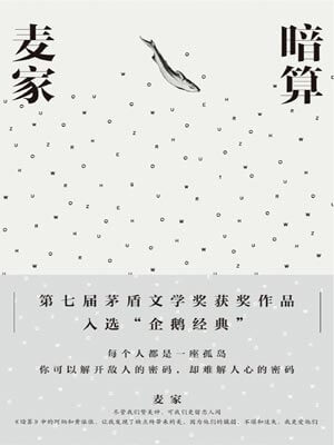 暗算,暗算by麦家
