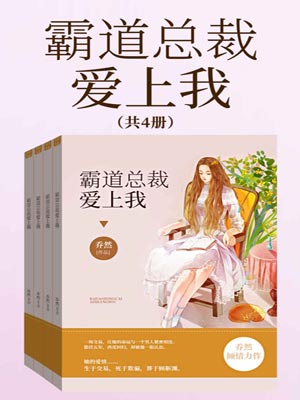 霸道总裁爱上我,霸道总裁爱上我by乔然