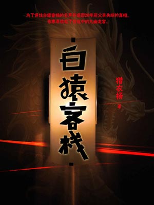 白猿客栈,白猿客栈by猎衣扬