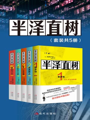 半泽直树（全集）,半泽直树（全集）by池井户润