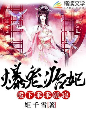 爆宠痞妃：殿下，乖乖就寝,爆宠痞妃：殿下，乖乖就寝by姬千雪