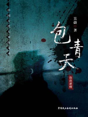 包青天,包青天by吴蔚