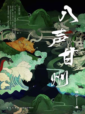 八声甘州,八声甘州by远宁