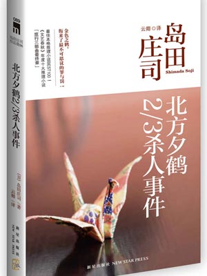 北方夕鹤2/3杀人事件,北方夕鹤2/3杀人事件by岛田庄司