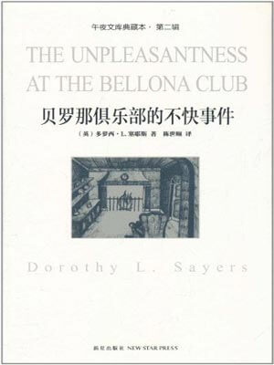 贝罗那俱乐部的不快事件,贝罗那俱乐部的不快事件by多萝西·L·塞耶斯