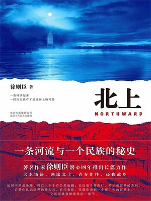 北上,北上by徐则臣