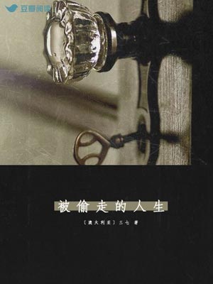 被偷走的人生,被偷走的人生by三七