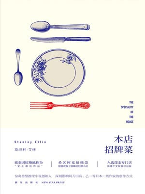 本店招牌菜,本店招牌菜by斯坦利·艾林