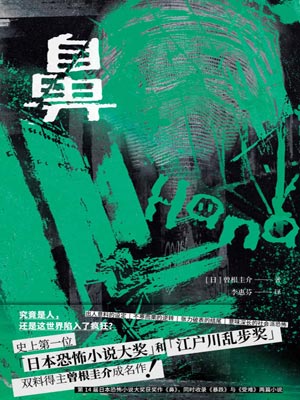鼻,鼻by曾根圭介