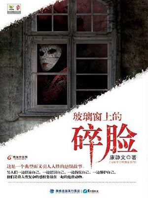 玻璃窗上的碎脸,玻璃窗上的碎脸by康静文