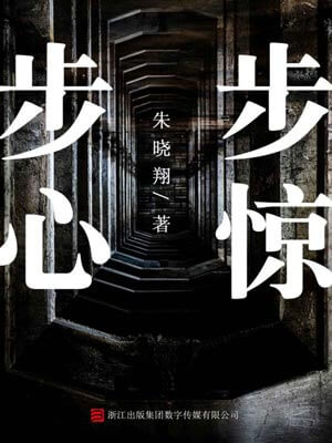 步步惊心,步步惊心by朱晓翔