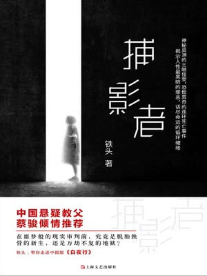 捕影者,捕影者by铁头