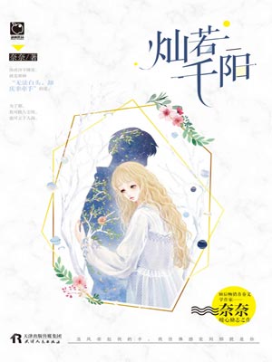 灿若千阳,灿若千阳by奈奈