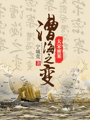 大宋密案：漕海之变,大宋密案：漕海之变by宁城荒