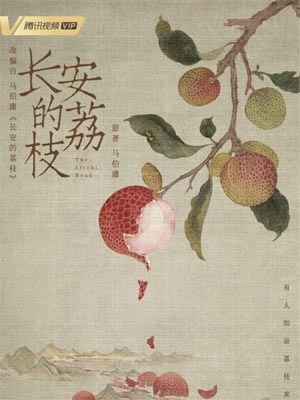 长安的荔枝,长安的荔枝by马伯庸