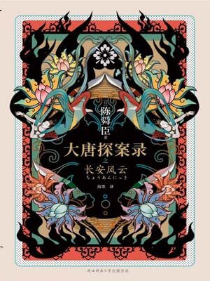 大唐探案录之长安风云,大唐探案录之长安风云by陈舜臣