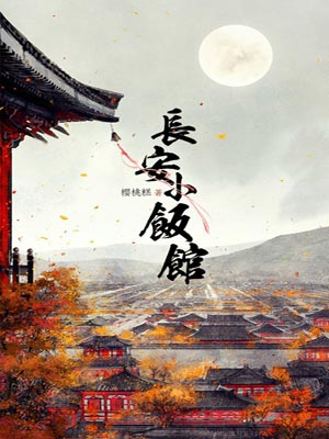 长安小饭馆,长安小饭馆by樱桃糕