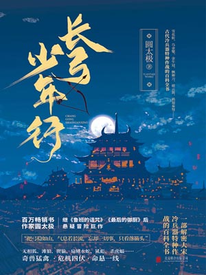 长弓少年行,长弓少年行by圆太极