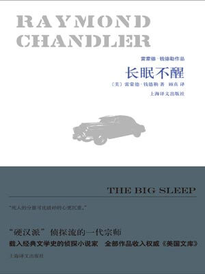 长眠不醒,长眠不醒by雷蒙德·钱德勒