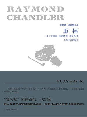 重播,重播by雷蒙德·钱德勒