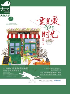 重复爱你的时光,重复爱你的时光by熊然