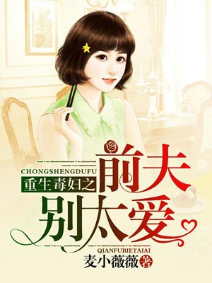 重生毒妇之前夫别太爱,重生毒妇之前夫别太爱by麦小薇薇