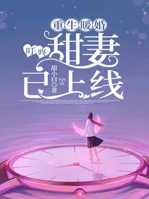 重生暖婚：叮咚，甜妻已上线,重生暖婚：叮咚，甜妻已上线by甜小白