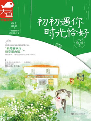 初初遇你，时光恰好,初初遇你，时光恰好by桑妮