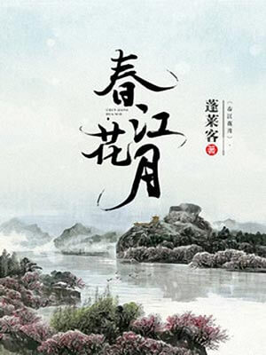 春江花月,春江花月by蓬莱客