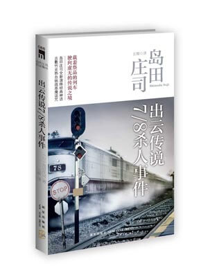 出云传说7/8杀人事件,出云传说7/8杀人事件by岛田庄司