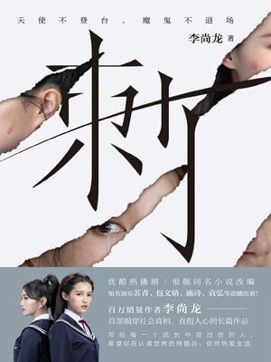 刺,刺by李尚龙