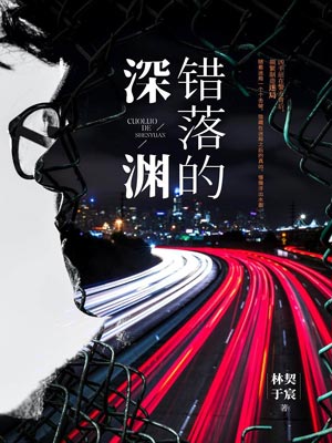 错落的深渊,错落的深渊by林契于宸