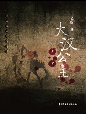 大汉公主,大汉公主by吴蔚