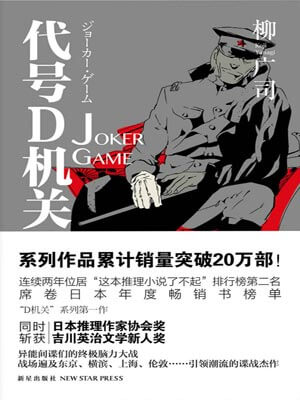 代号D机关：第一部,代号D机关：第一部by代号D机关