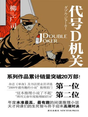 代号D机关：第二部,代号D机关：第二部by柳广司