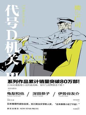 代号D机关：第三部,代号D机关：第三部by柳广司