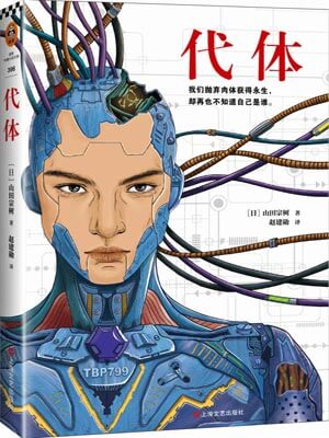 代体,代体by山田宗树