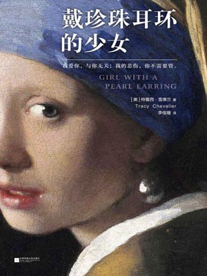 戴珍珠耳环的少女,戴珍珠耳环的少女by特蕾西·雪佛兰