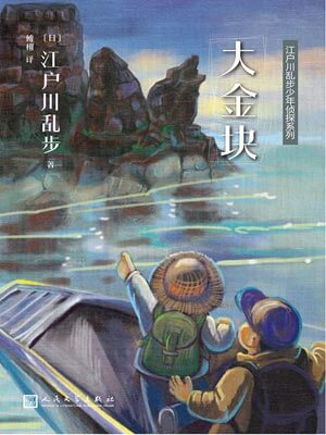 大金块,大金块by江户川乱步