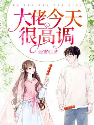 大佬今天很高调,大佬今天很高调by云霄