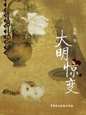 大明惊变,大明惊变by吴蔚