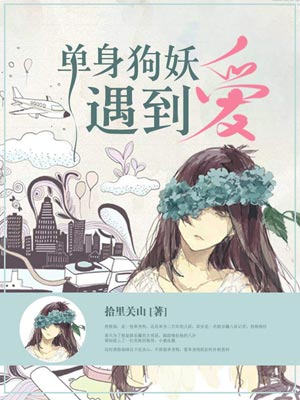 单身狗妖遇到爱,单身狗妖遇到爱by拾里关山