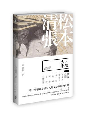 大手笔,大手笔by松本清张